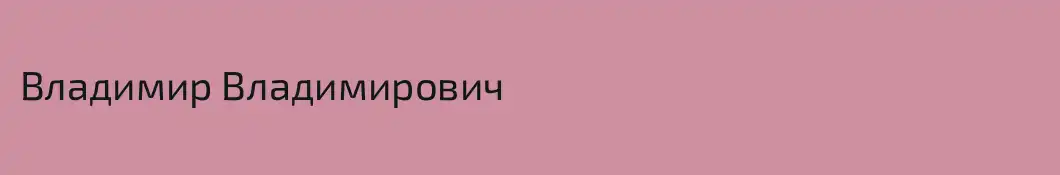 Владимир Владимирович
